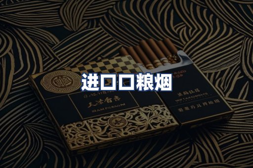 进口口粮烟