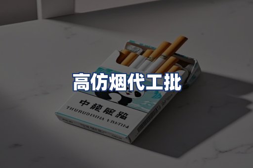 高仿烟代工批