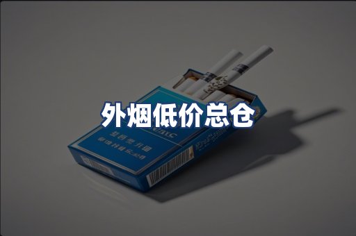 外烟低价总仓